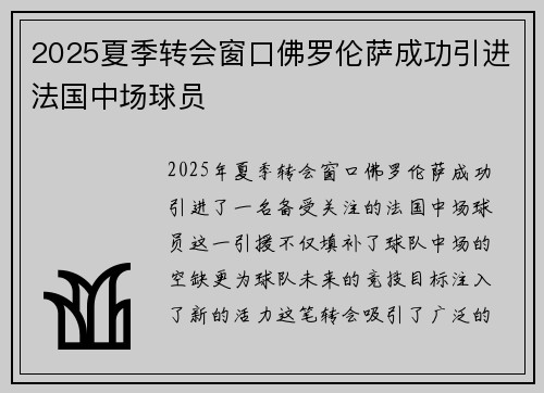 2025夏季转会窗口佛罗伦萨成功引进法国中场球员