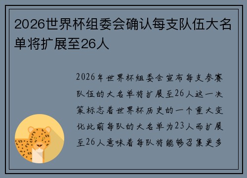 2026世界杯组委会确认每支队伍大名单将扩展至26人