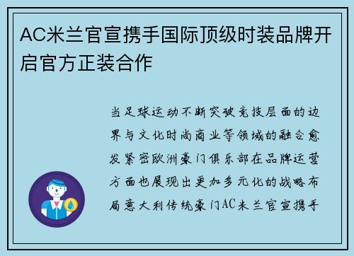 AC米兰官宣携手国际顶级时装品牌开启官方正装合作