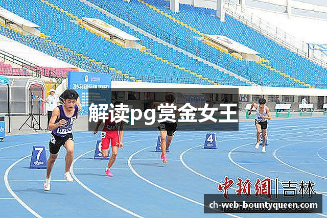 解读pg赏金女王