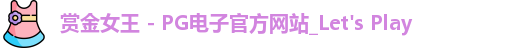 pg赏金女王